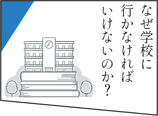 なぜ学校に行かなければいけないのか？