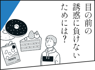 目の前の誘惑に負けないためには？