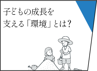 子どもの成長を支える「環境」とは？