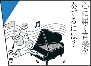 心に届く音楽を奏でるには？