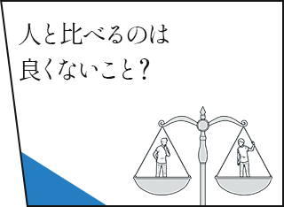 人と比べるのは良くないこと？