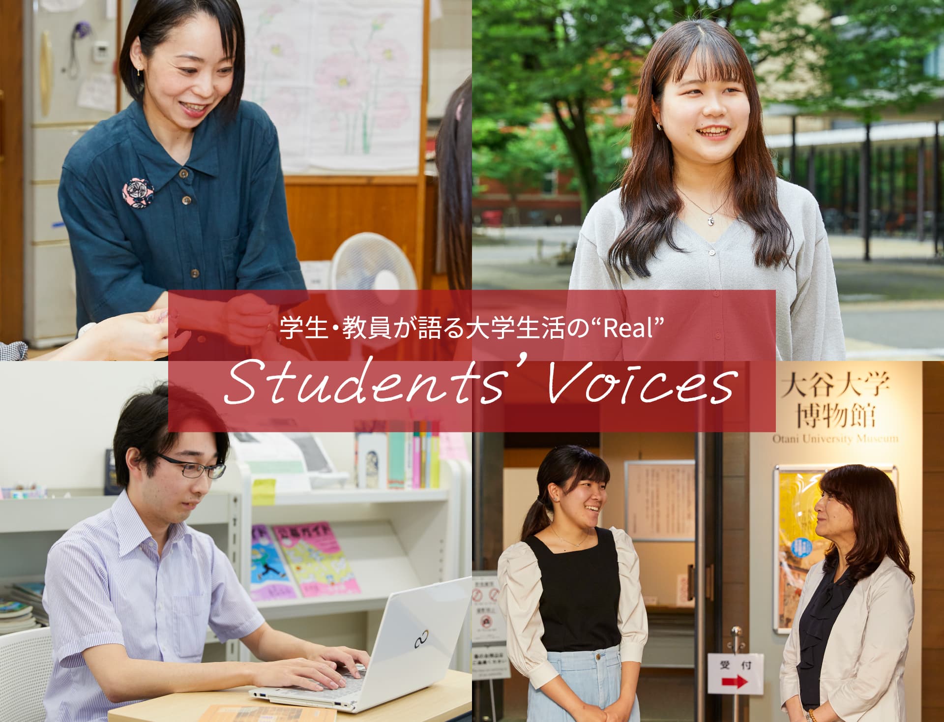 学生・教員が語る大学生活の“Real” Students' Voices