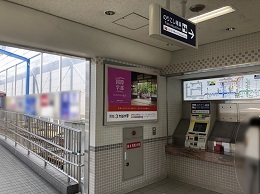 阪急電鉄 伊丹駅貼りポスター