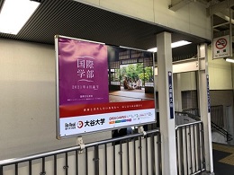 阪急電鉄 石橋阪大前駅貼りポスター
