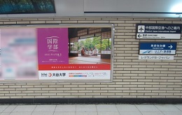 JR東海 名古屋駅貼りポスター