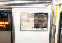 京都市営地下鉄 車内ドア横ポスター（烏丸線）