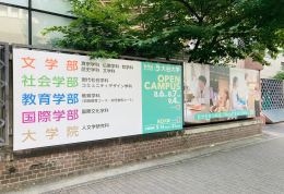 正門横 大型看板
