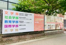 正門横 大型看板