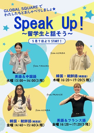 2024年度前期「Speak Up!」ポスター