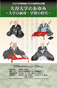 「大谷大学のあゆみ　−大学の前身・学寮の時代−」