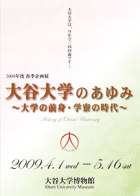 2009年度春季企画展「大谷大学のあゆみ」