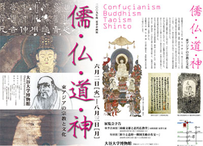 2009年度夏季企画展「儒・仏･道・神－東アジアの宗教と文化－」
