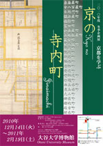 京都を学ぶ「京の寺内町」