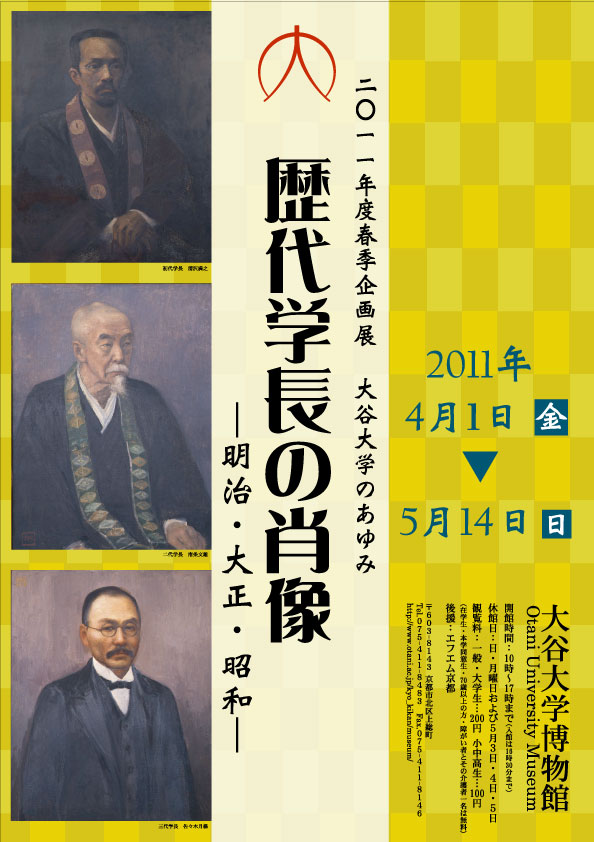 「大谷大学のあゆみ－歴代学長の肖像 明治・大正・昭和－」