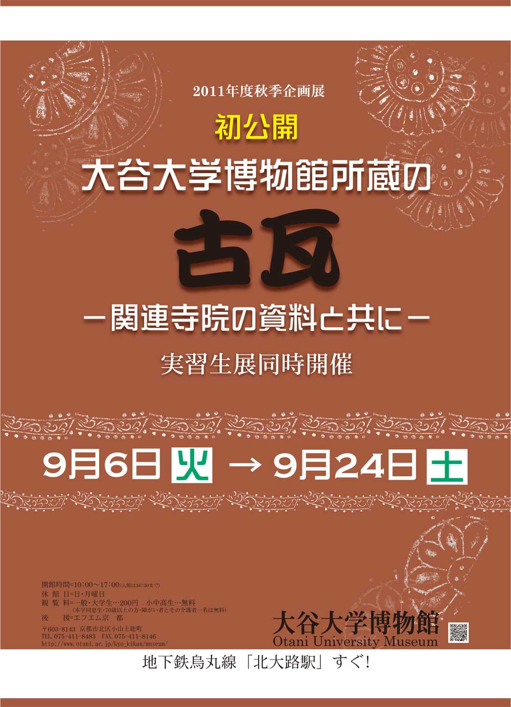 初公開「大谷大学博物館所蔵の古瓦－関連寺院の資料と共に－」