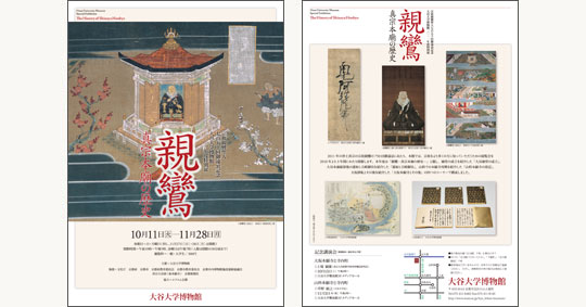 2011年度特別展「親鸞－真宗本廟の歴史－」