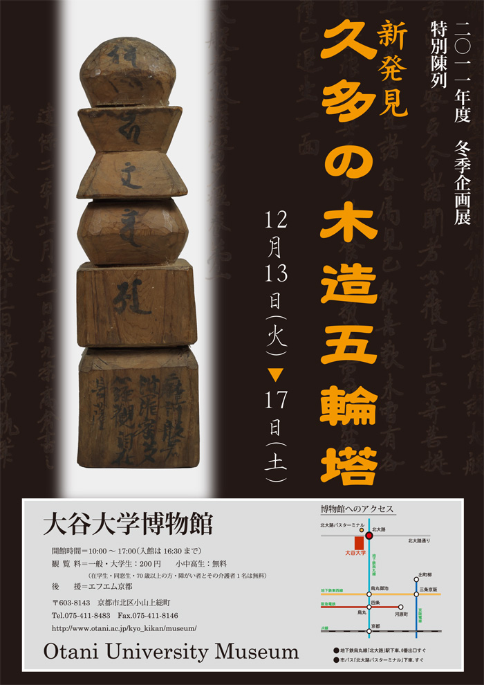 「新発見 久多の木造五輪塔」