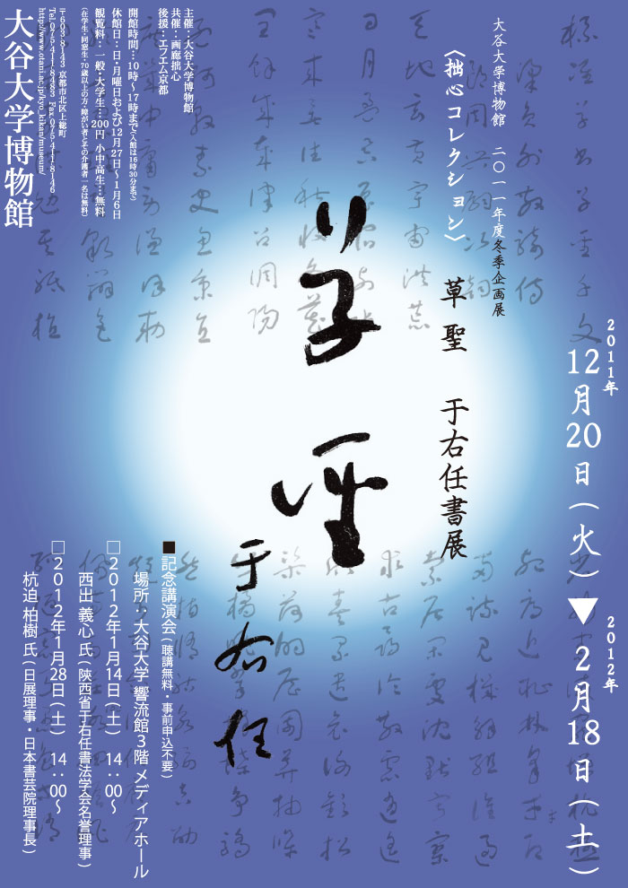 〈拙心コレクション〉　草聖　于右任書展