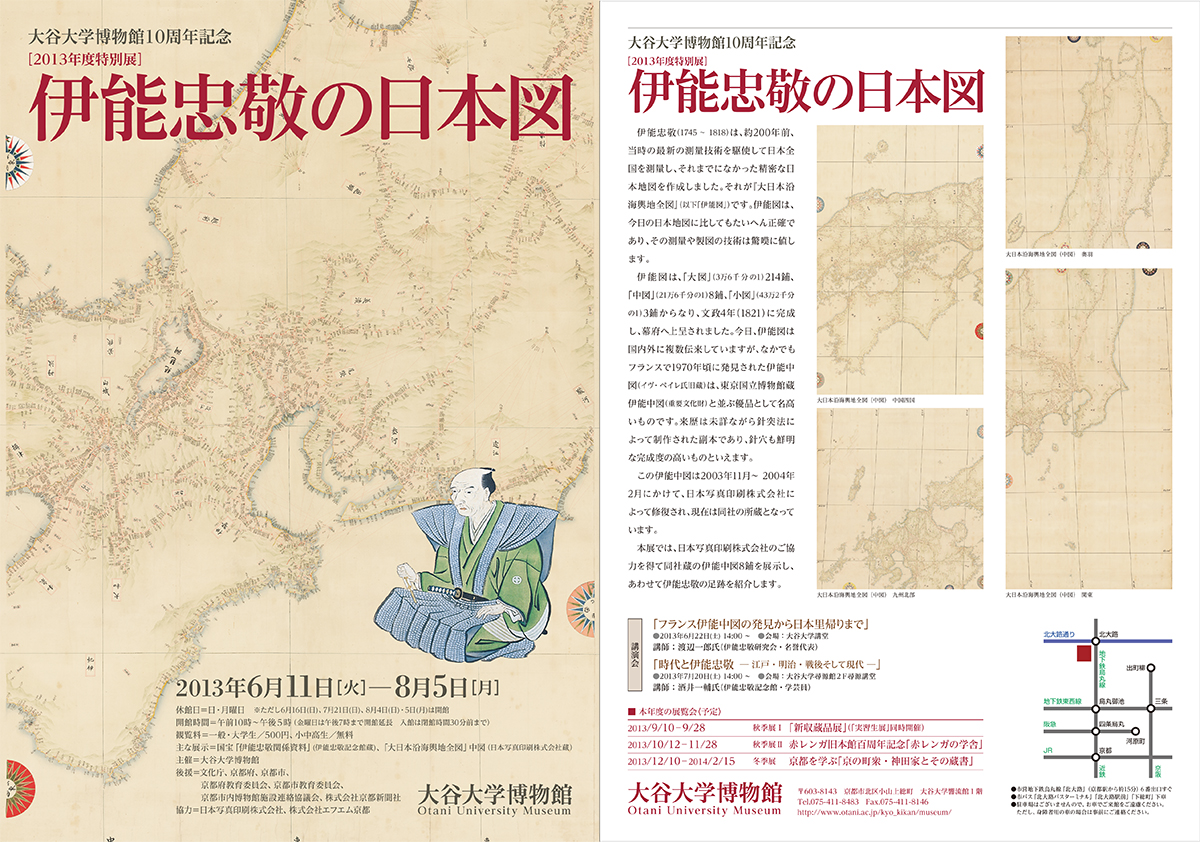 大谷大学博物館2013年度特別展「伊能忠敬の日本図」 | 大谷大学