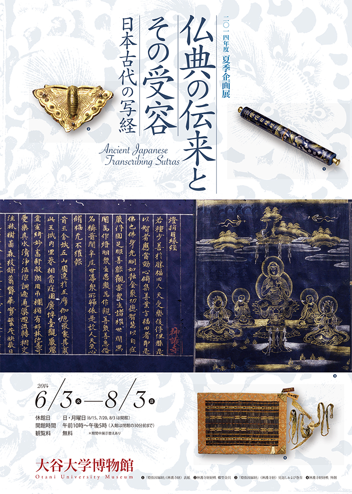 「仏典の伝来とその受容－日本古代の写経－」