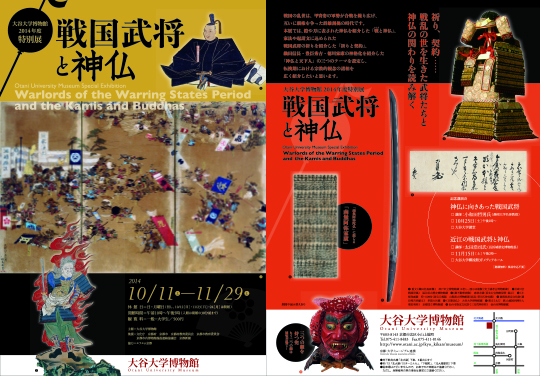 2014年度特別展「戦国武将と神仏」