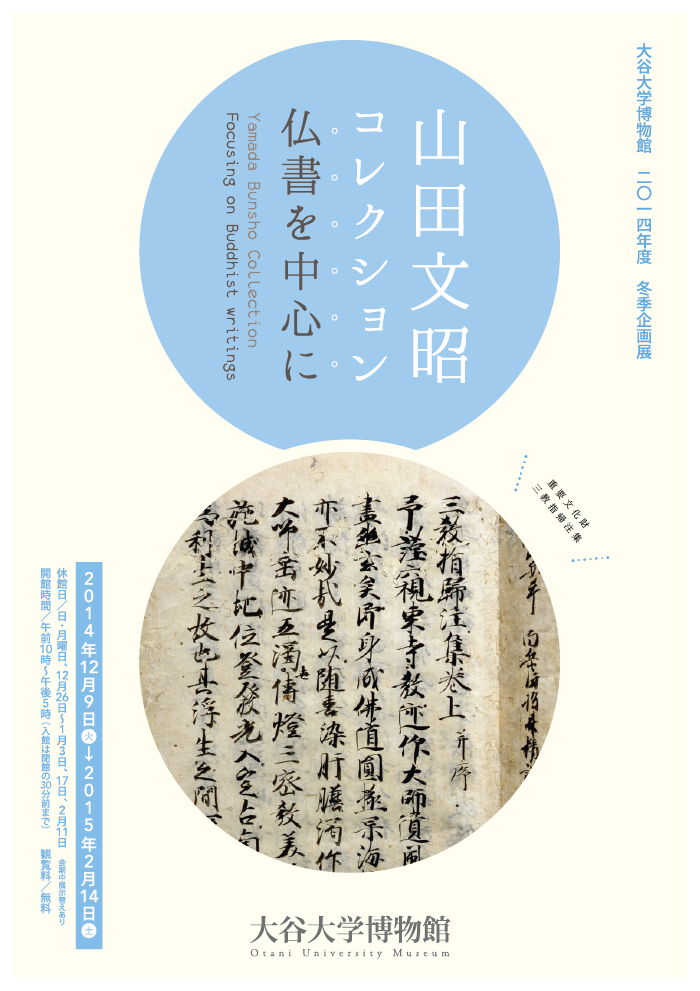 山田文昭コレクション —仏書を中心に—