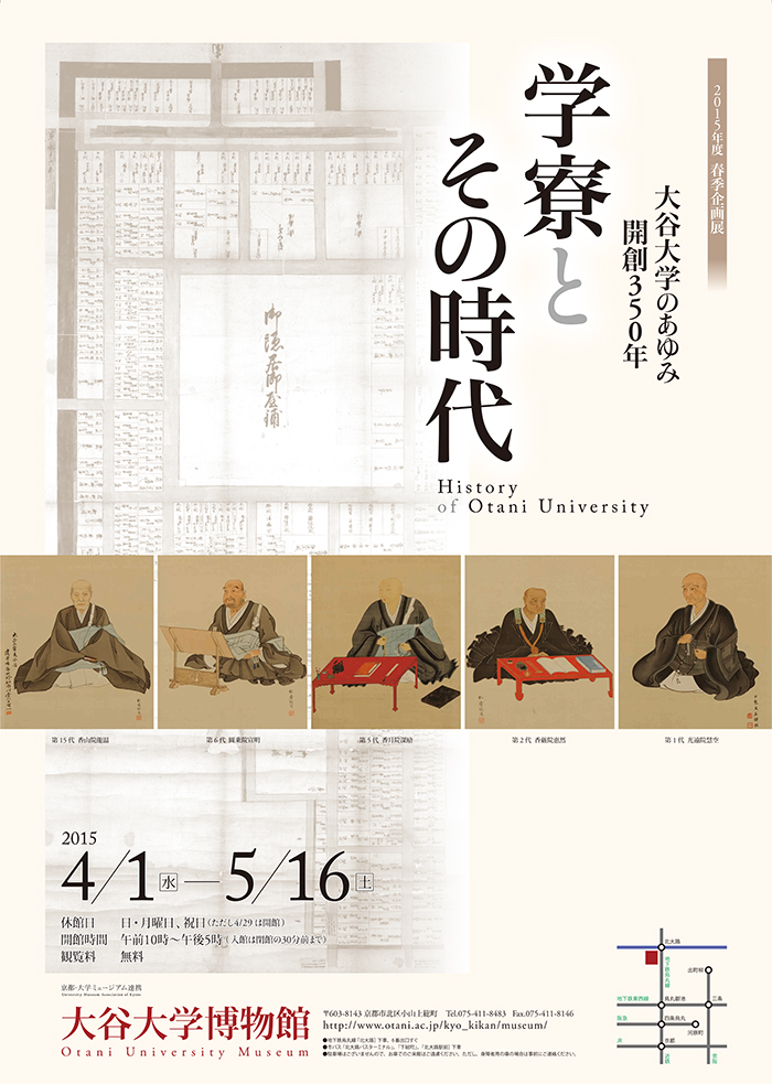 大谷大学のあゆみ -開創350年 学寮とその時代-