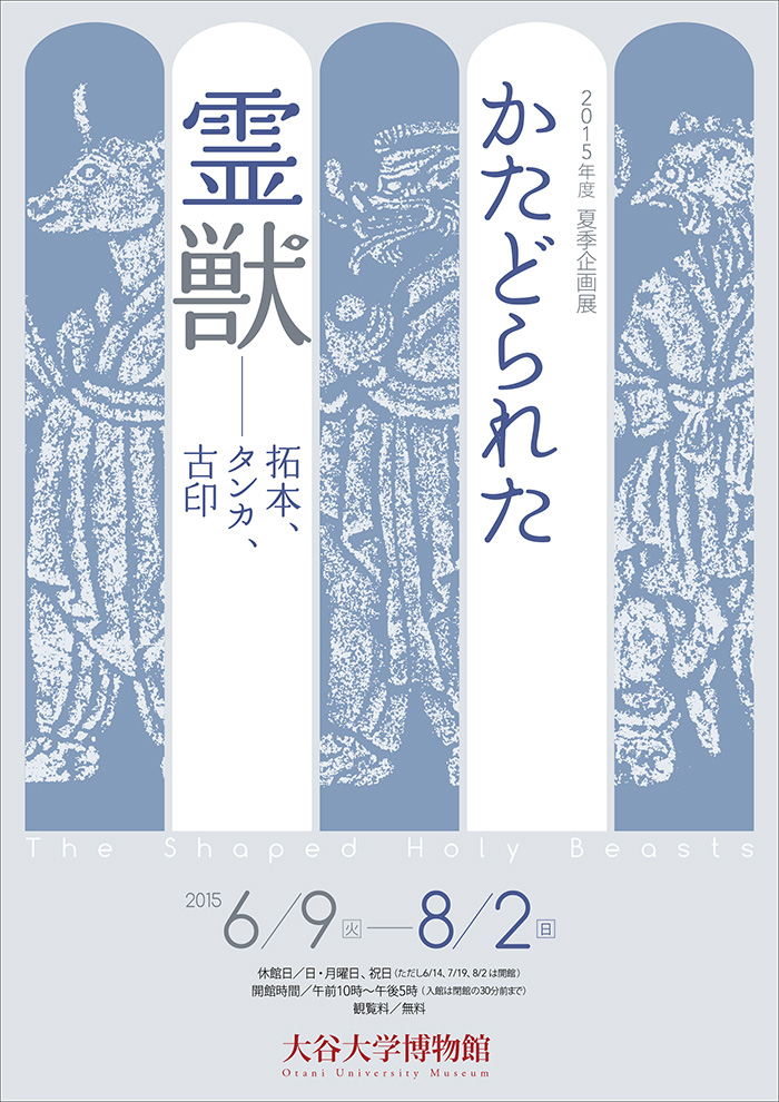 かたどられた霊獣　－拓本、タンカ、古印－