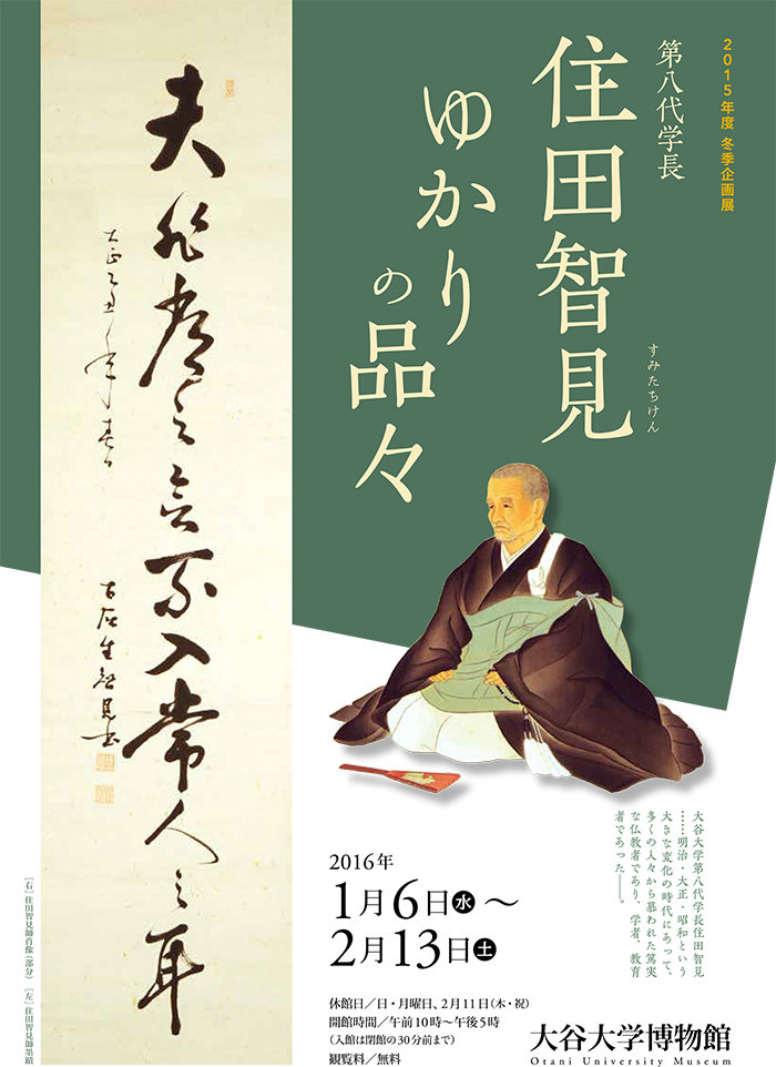 第八代学長住田智見　ゆかりの品々