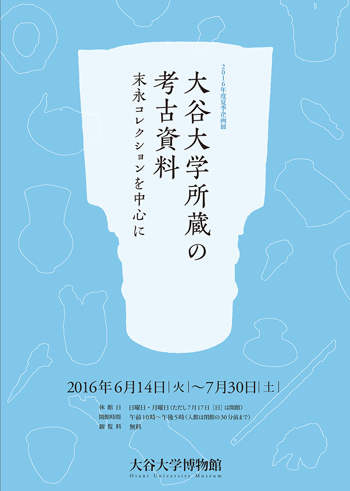 大谷大学所蔵の考古資料　末永コレクションを中心に