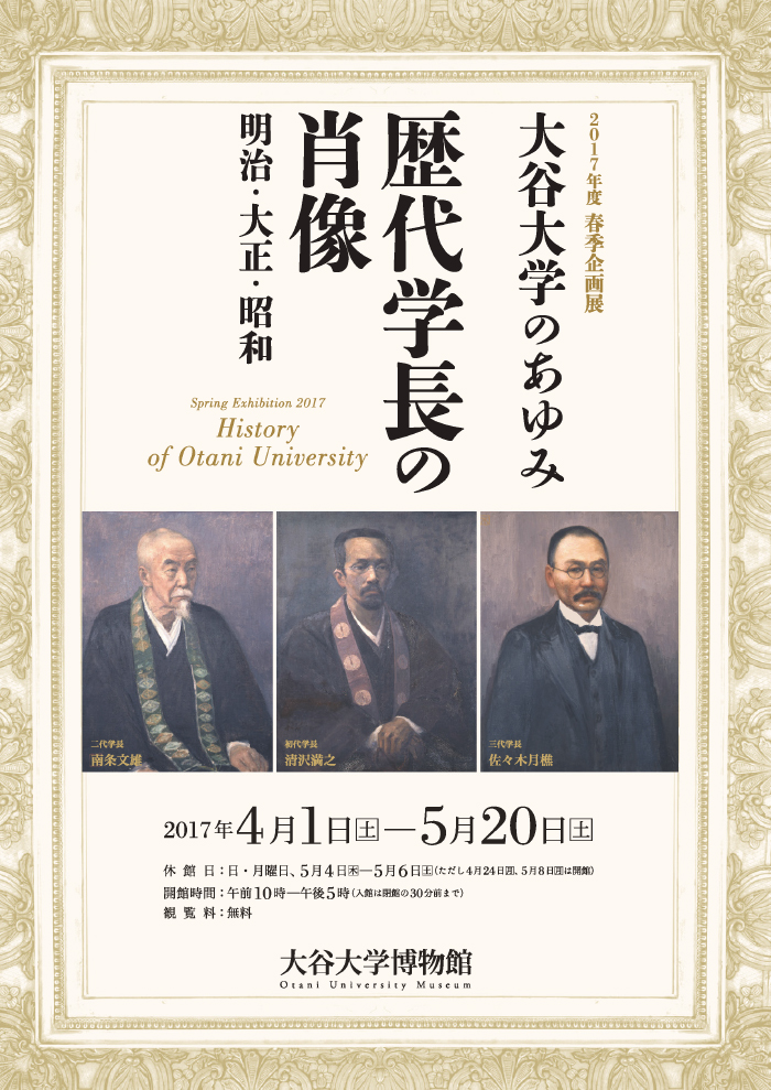 大谷大学のあゆみ 歴代学長の肖像－明治・大正・昭和ー