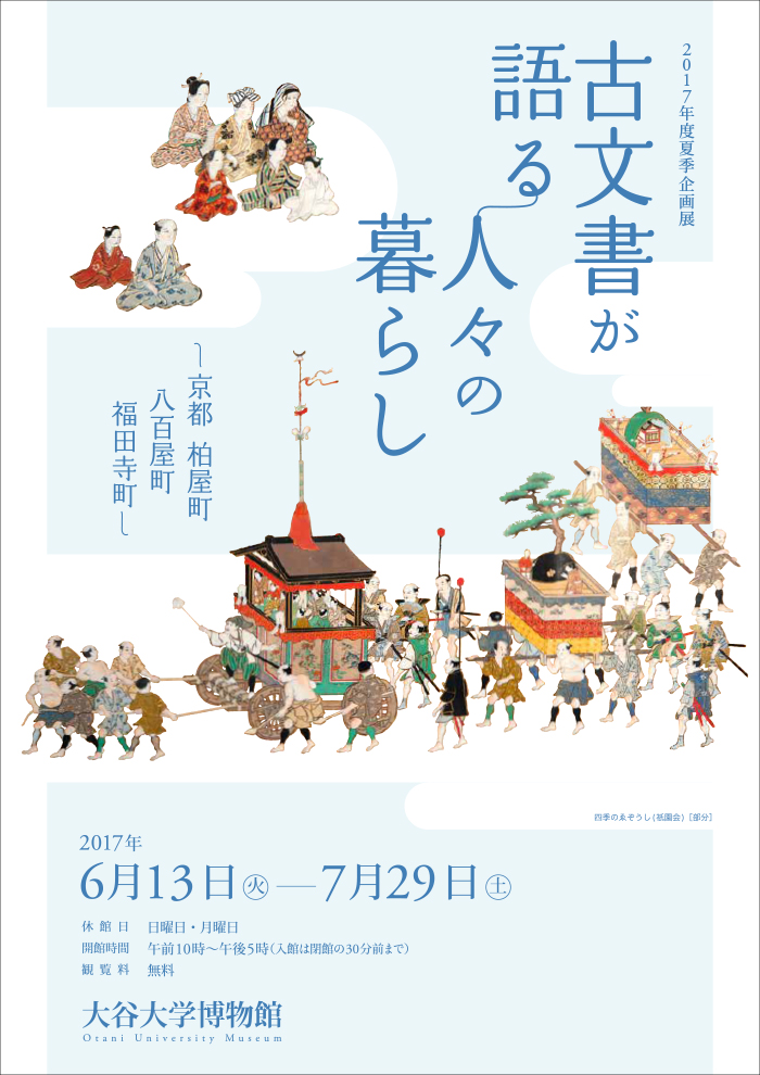 古文書が語る人々の暮らし－京都　柏屋町・八百屋町・福田寺町－