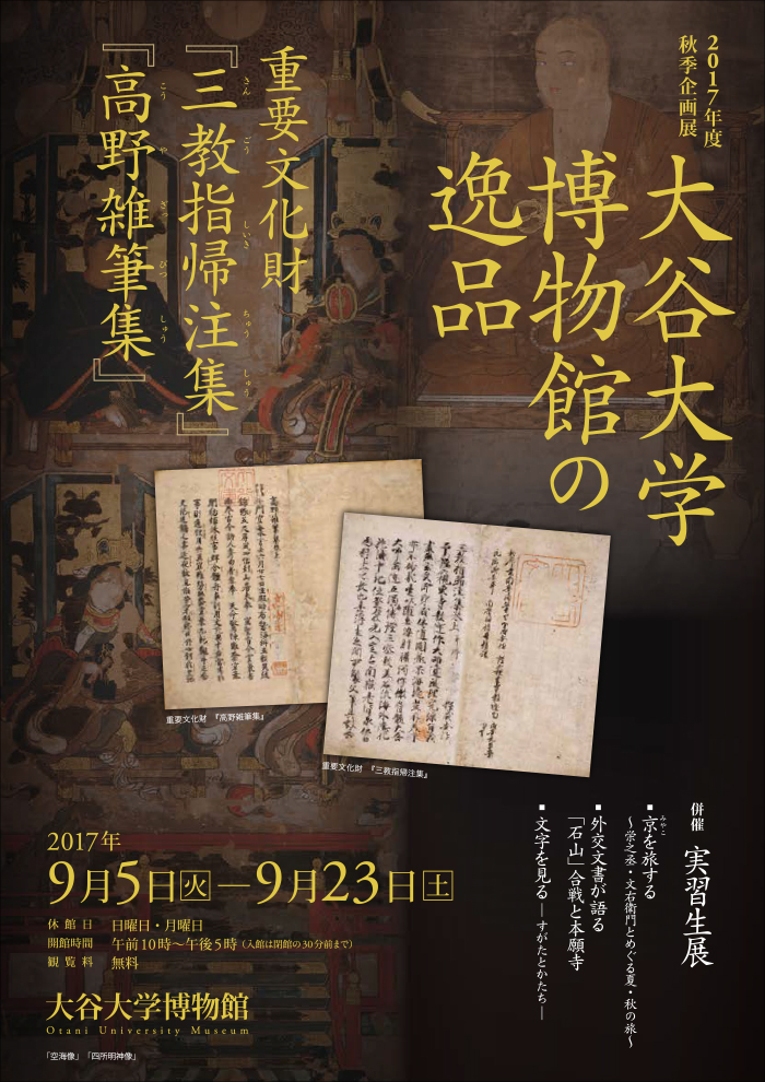 大谷大学博物館の逸品　重要文化財　『三教指帰注集』　『高野雑筆集』