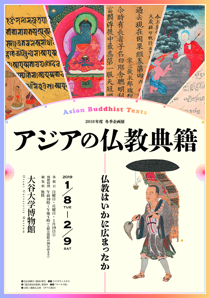 アジアの仏教典籍－仏教いかには広まったか－