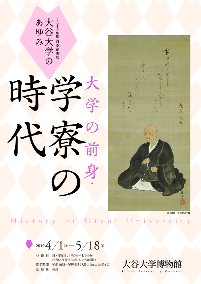 大谷大学のあゆみ　大学の前身・学寮の時代