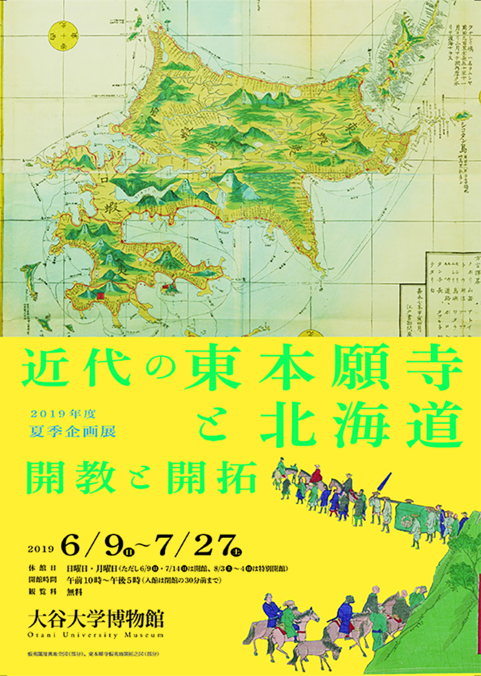 近代の東本願寺と北海道－開教・開拓－