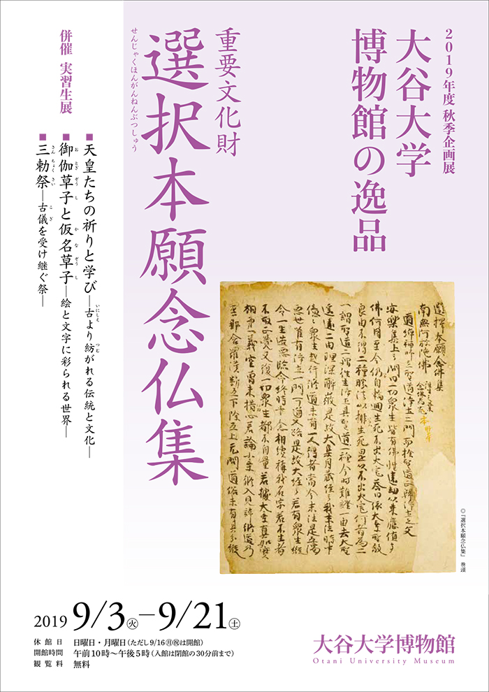 大谷大学博物館の逸品　重要文化財『選択本願念仏集』