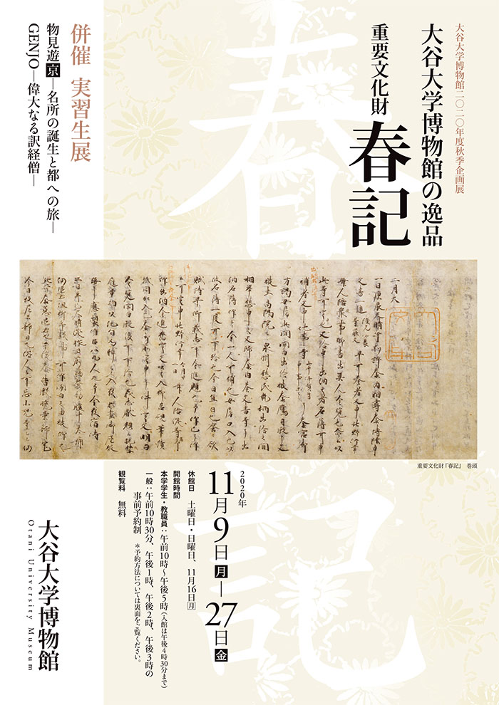 大谷大学博物館の逸品 重要文化財『春記』