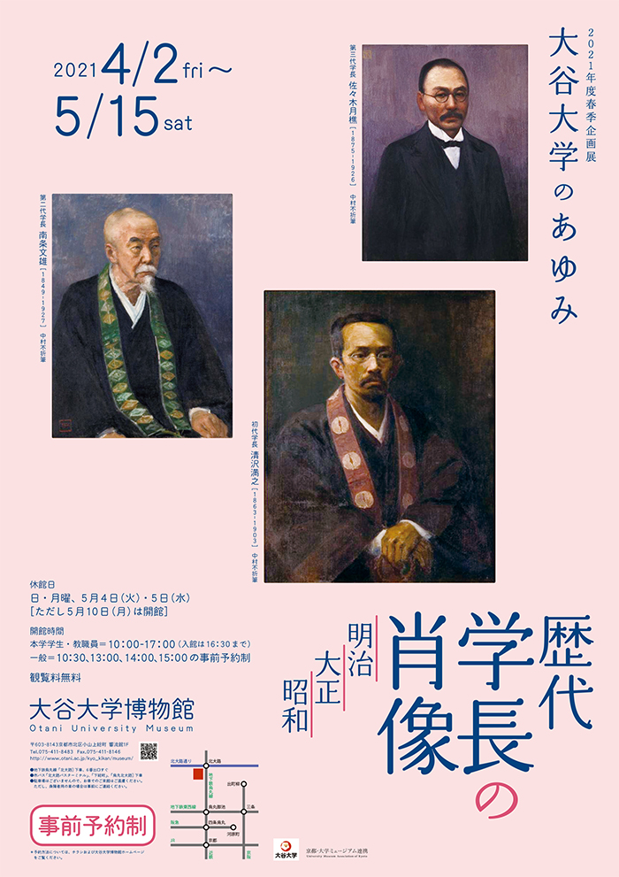 大谷大学のあゆみ　歴代学長の肖像—明治・大正・昭和—