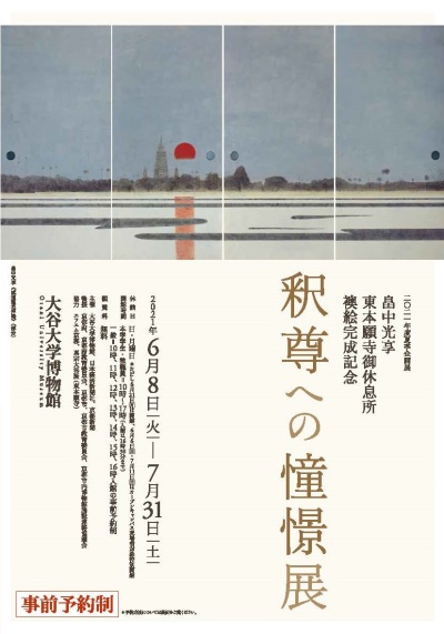 大谷大学のあゆみ　歴代学長の肖像—明治・大正・昭和—