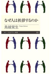 なぜ人は挨拶するのか