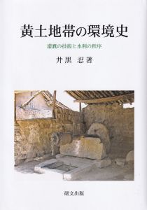 黄土地帯の環境史