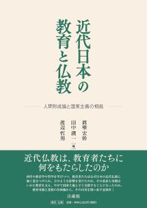 近代日本の教育と仏教