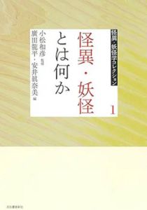 1 怪異・妖怪とは何か (怪異・妖怪学コレクション【全6巻】)