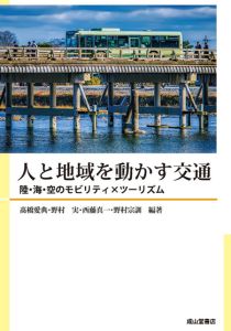 人と地域を動かす交通：陸・海・空のモビリティ×ツーリズム
