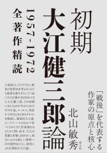 初期大江健三郎論ーー1957-1972全著作精読