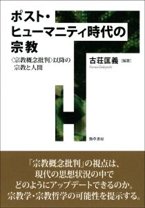 ポスト・ヒューマニティ時代の宗教 —〈宗教概念批判〉以降の宗教と人間