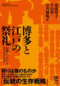 博多と江戸の祭礼