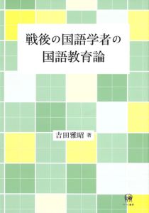戦後の国語学者の国語教育論