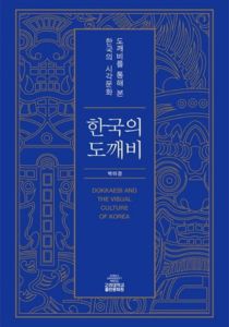 한국의 도깨비（韓国のドッケビ）